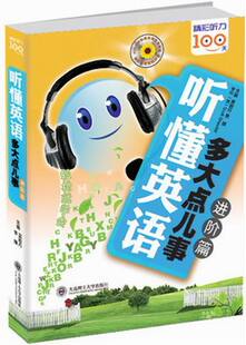正版包邮阶篇-听懂英语多大点儿事-(含MP3光盘) 黄雅丹 书店 英语听力书籍 畅想畅销书
