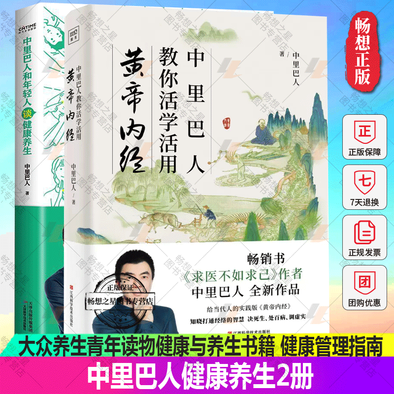 中里巴人养生书籍健康