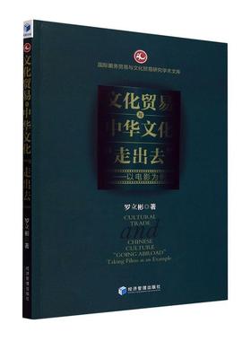 正版文化贸易与中华文化“走出去”:以电影为例:t films as an example罗立彬书店艺术书籍 畅想畅销书