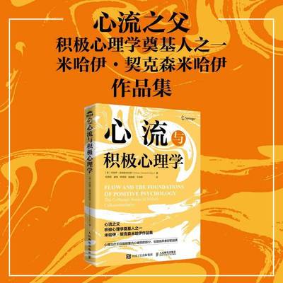 心流与积极心理学 心流之父米哈伊契克森米哈伊作品集心流体验心理学心流理论积极心理学书籍人民邮电出版社 正版