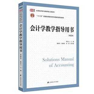会计学教学指导用书 第六6版 陈信元 大学经济学与商学核心课系列 