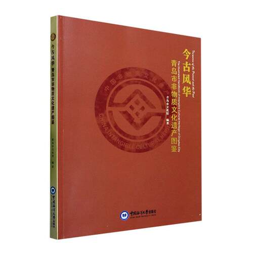 正版今古风华:青岛市非物质文化遗产图鉴:the illustrated handbook of intangible cultura青岛市文化馆书店文化书籍 畅想畅销书