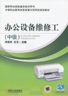 包郵 書店 配電子課件 李克華 中級 管理學理論書籍 正版 暢想暢銷書 辦公設(shè)備維修工