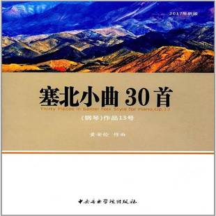 塞北小曲三十首:(钢琴)作品13号:op.13黄安伦艺术书籍