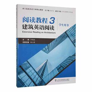 正版阅读教程:3:建筑英语阅读:学生用书杨小虎书店建筑书籍 畅想畅销书