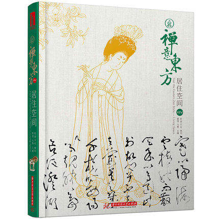 正版包邮 禅意东方 居住空间XIV 14 轻奢风格别墅豪宅住宅室内装修设计书籍 轻奢风格新中式风格 东方风格 精品家居空间