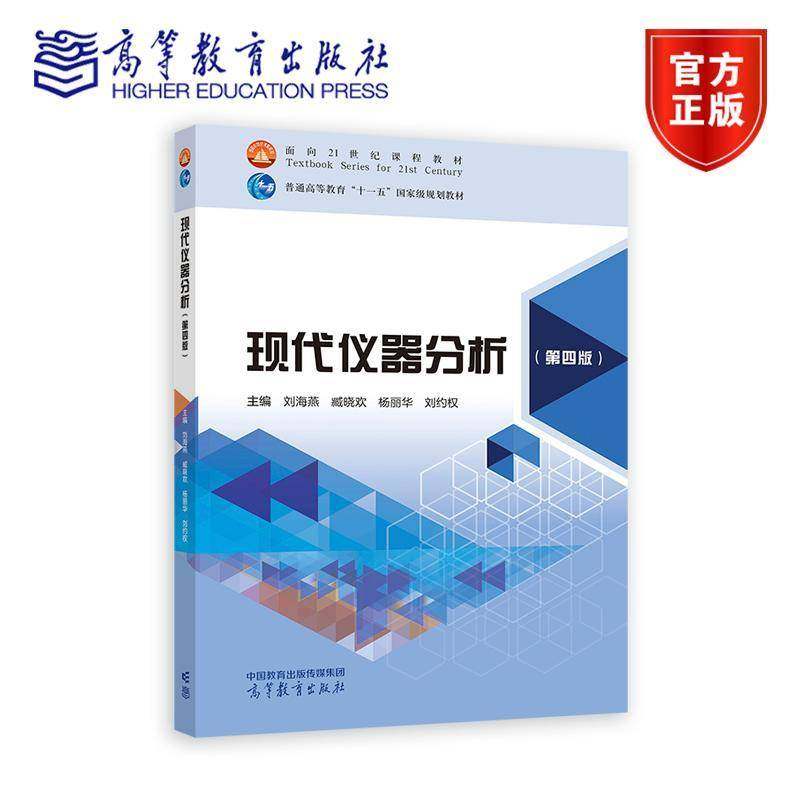 正版包邮 现代仪器分析 第四版第4版 刘海燕 臧晓欢 杨丽华 刘约权 高等学校非化学化工类专业仪器分析课程主讲教材高等教育出版社