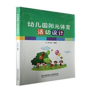 幼儿园阳光体育活动设计叶向红书店儿童读物书籍 正版 畅想畅销书