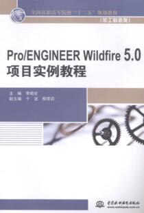 包邮 5.0项目实例教程李晓宏书店计算机与网络书籍 Pro Wildfire 畅想畅销书 ENGINEER 正版