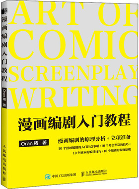 漫画编剧入门教程 ORAN猪漫画教程书漫画创作指南剧本脚本写作漫画家入行手册编剧思维训练分镜编剧教程新手学画漫画技法人邮