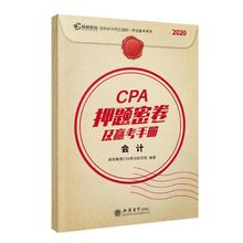 正版包邮 2020年cpa注册会计师押题密卷及赢考手册辅导教材真题汇编模拟试卷 202  高顿教育考试研究院 书店 经济 书籍 畅想畅销书