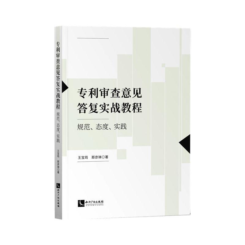 专利审查意见答复实战教程:规范、态度、实践王宝筠社会科学书籍