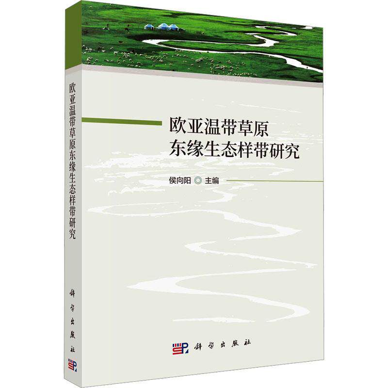 正版欧亚温带原东缘生态样带研究侯向阳书店农业、林业书籍 畅想畅销书