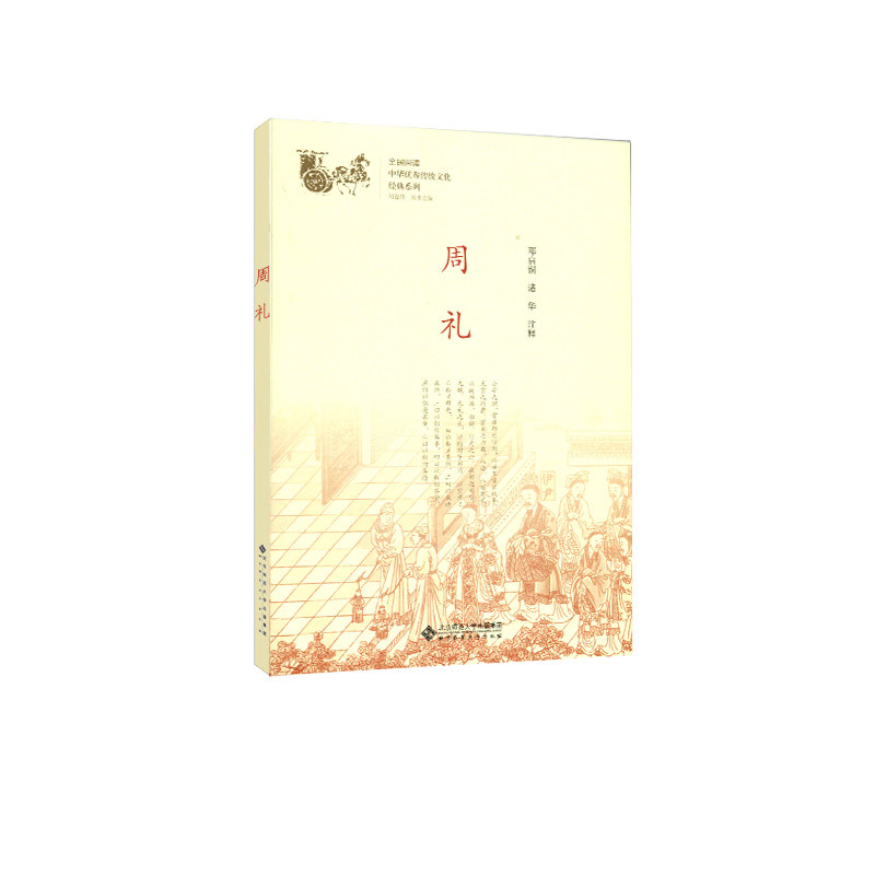 正版包邮 周礼  邓启铜 书店 奴隶社会书籍 畅想畅销书