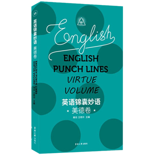 正版 英语锦囊妙语 美德卷 英语名言名句 英语美文 英语散文短句 零基础英语自学书 青闰 著 英语名言警句 东华大学出版社