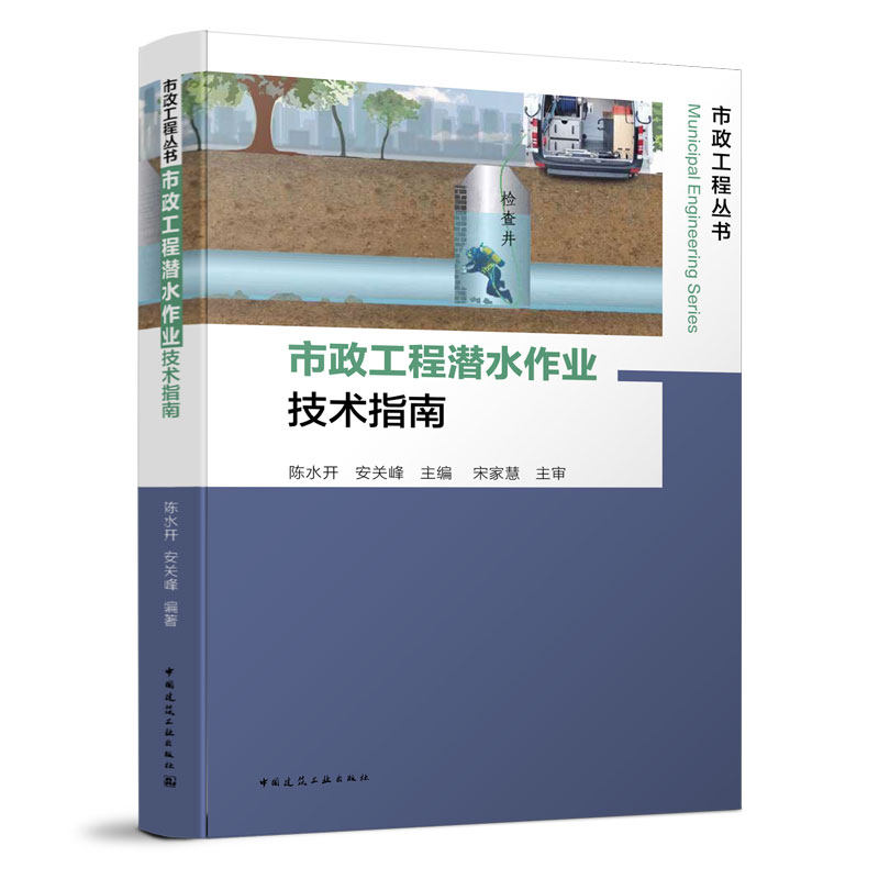 正版包邮 市政工程潜水作业技术指南 陈水开安关峰 建筑工业 潜水物理学生理学潜水装备基本知识及自携式和水面需供式潜水技术书