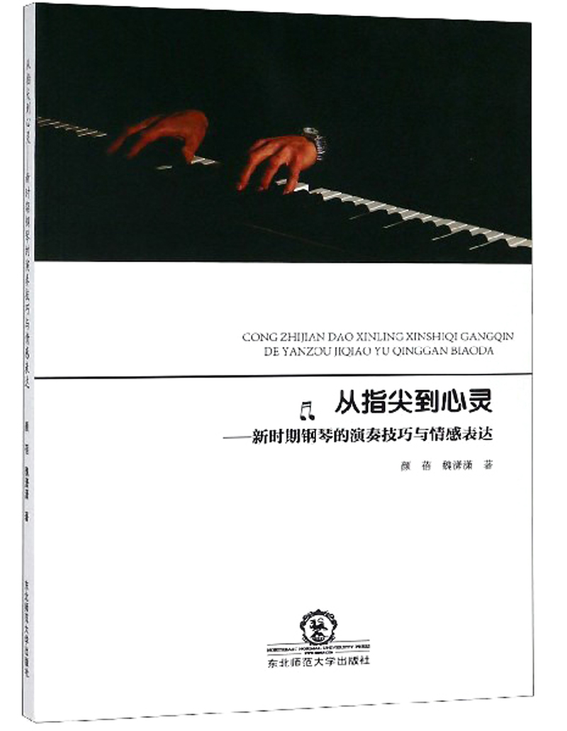 正版包邮 从指尖到心灵—新时期钢琴的演奏技巧与情感表达 颜蓓 书店 钢琴书籍 畅想畅销书