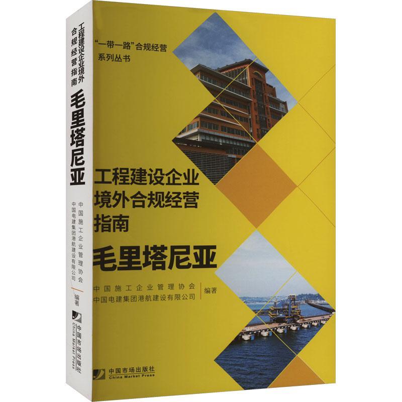 正版工程建设企业境外合规经营指南：毛里塔尼亚中国施工企业管理协会书店经济书籍 畅想畅销书