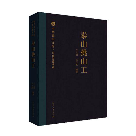 泰山挑山工 玉林 张玉胜 文学理论与批评文学 国内游综合书 中华泰山文库·口述影像书系 泰山文化 挑山工“肩负重担 永远登攀”