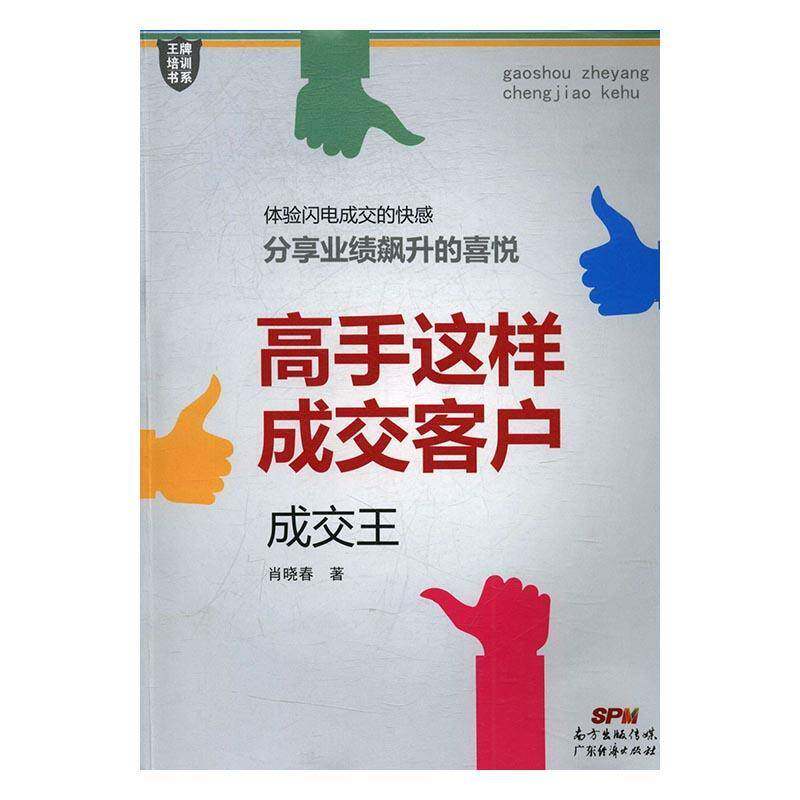高手这样成交客户:成交王肖晓春管理书籍