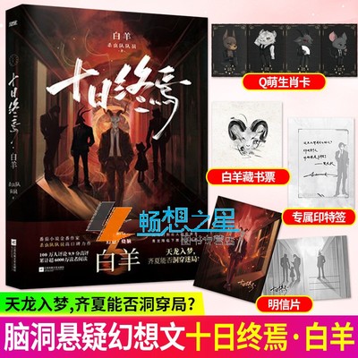 十日终焉白羊 全套6册万相+乐园+不息+迷城+囚笼 杀虫队队员12345万象番茄小说高分悬疑脑洞推理无限流小说书 正版任选 青春文学