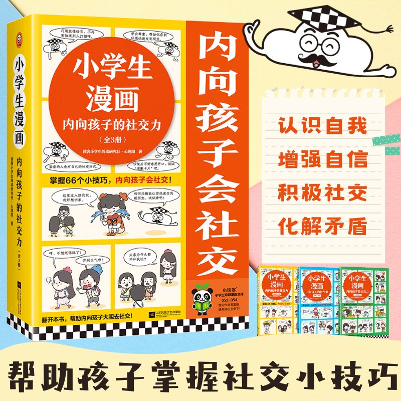 小学生漫画内向孩子的社交力3册