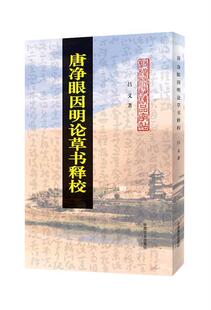 正版包邮 唐净眼因明论书释校吕义书店计算机与网络书籍 畅想畅销书