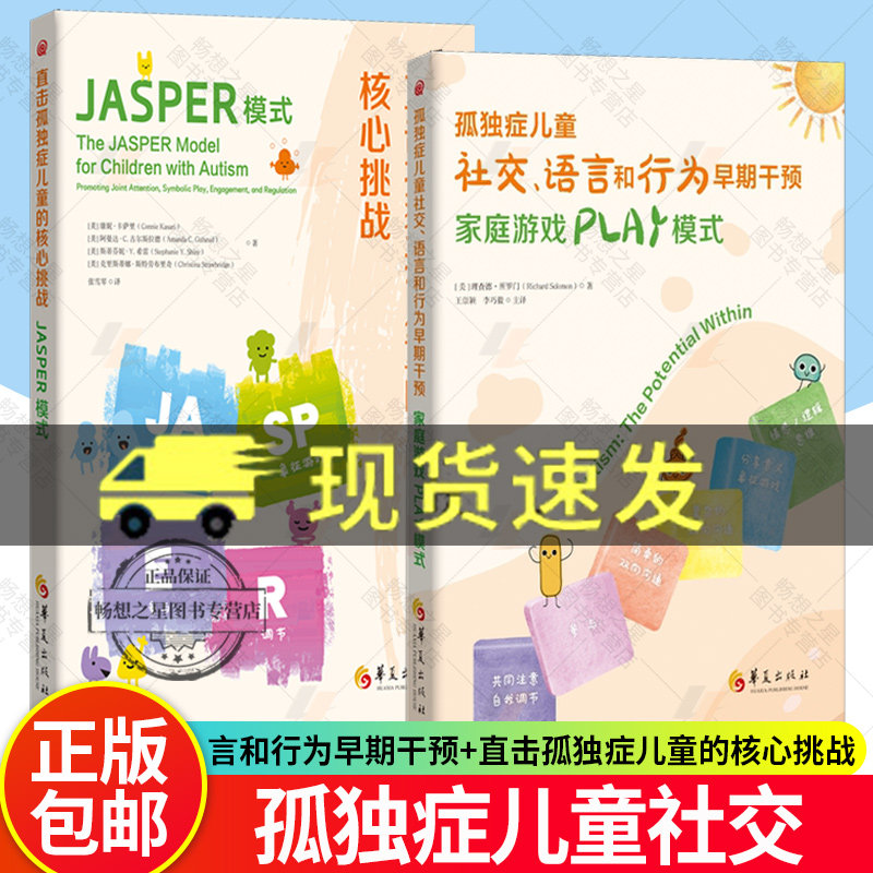 2册 孤独症儿童社交 语言和行为早期干预+直击孤独症儿童的核心挑战 家庭游戏PLAY模式 特殊教育儿童教育 社会科学书籍