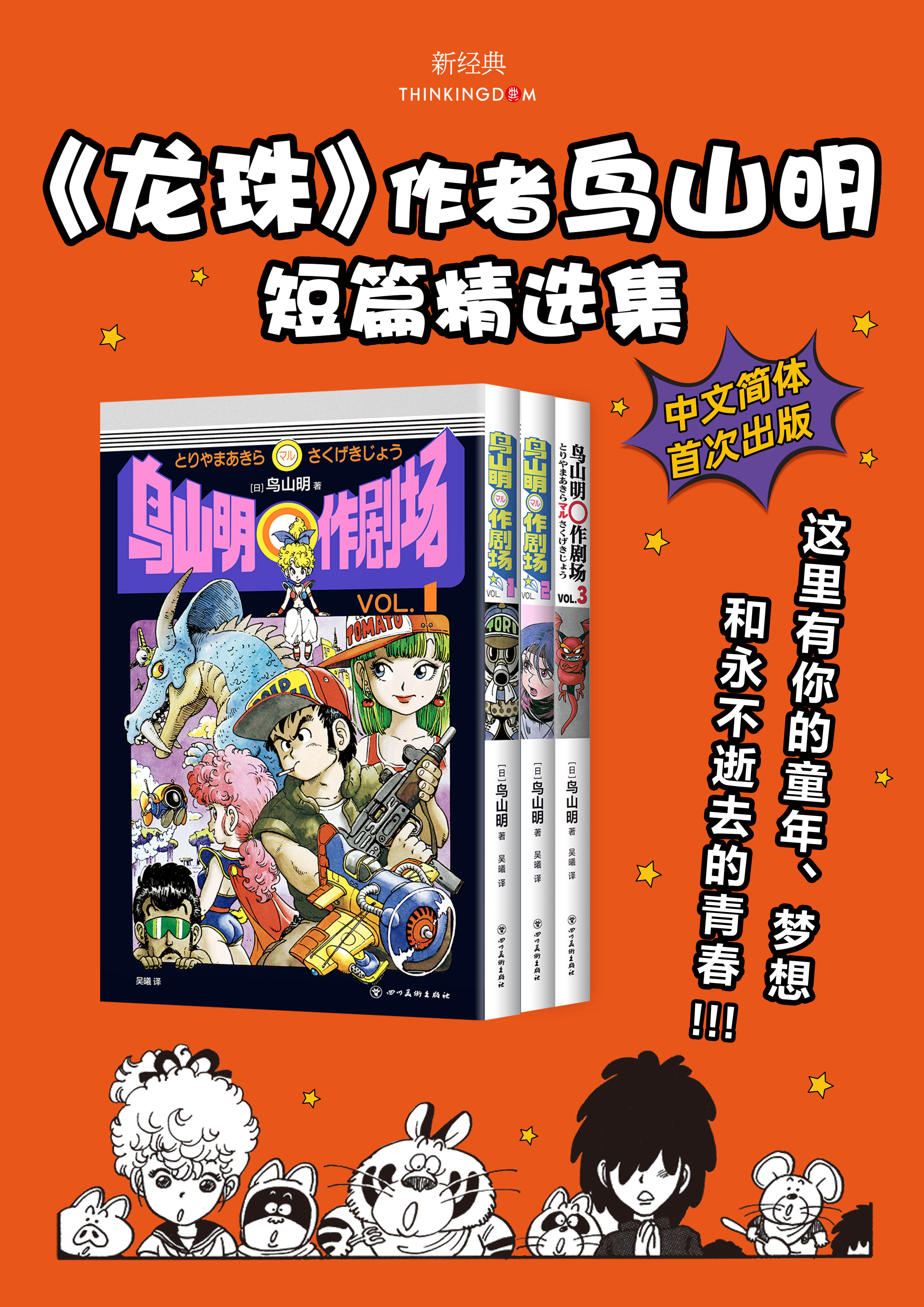 首刷限定版【赠镭射书盒+藏书票+贴纸】鸟山明○作剧场 鸟山明著《龙珠》漫画作者短篇精选集七龙珠漫画日本动漫畅销书籍 新经典