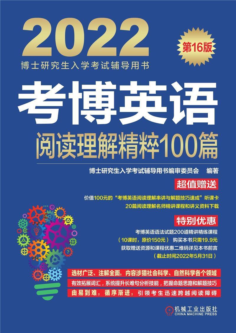 正版包邮 考博英语阅读理解精粹100篇(第16版)博士研究生入学考书委员会书店图书书籍 畅想畅销书