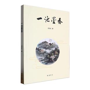 正版一池墨香迟玉红书店小说书籍 畅想畅销书