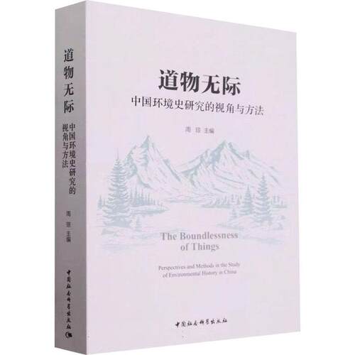 正版道物无际:中国环境史研究的视角与方法:perspectives and methods in the study of environ周琼书店自然科学书籍 畅想畅销书