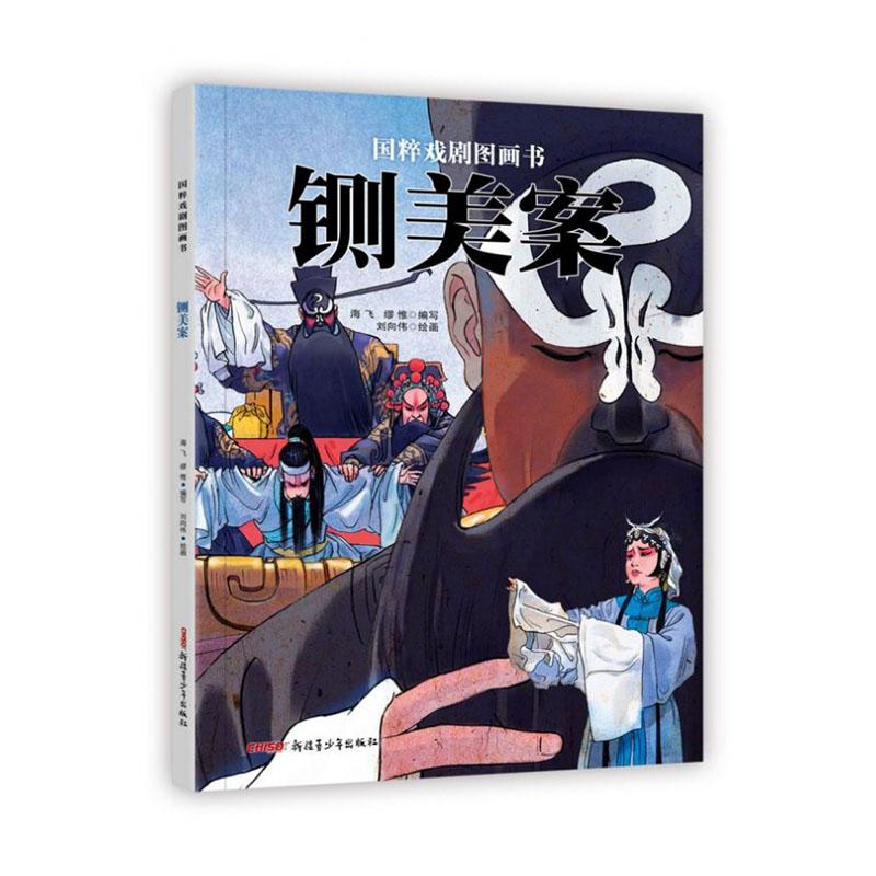 正版包邮 铡美案 海飞编写 国粹戏剧图画书 传统文化水墨风艺术 儿童绘本精装硬皮故事书籍2至12岁小学生阅读 新疆青少年出版社