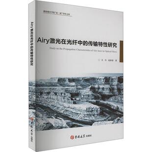 畅想畅销书 传输特研究文兵书店工业技术书籍 正版 Airy激光在光纤中