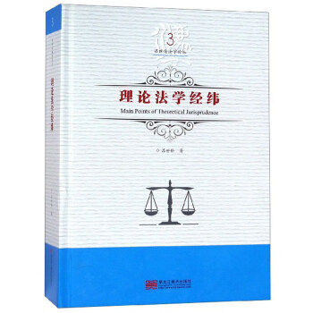 正版包邮 理论法学经纬 吕世伦 法学文集书籍 9787559326874 黑龙江社 法学理论