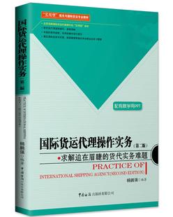 杨鹏强 求解迫在眉睫 国际货运代理操作实务 正版 国际货运代理操作流程实务教程书籍出口与贸易外贸 费 货代实务难题 第2版 免邮