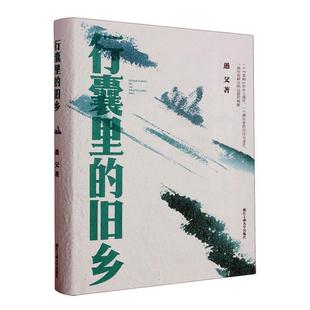 畅想畅销书 旧乡愚父书店文学书籍 正版 行囊里