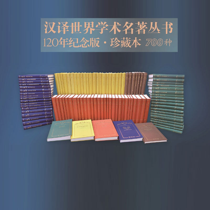 现货 汉译世界学术名著丛书 120年纪念版 全套700种 826册 哲学 政法 历史 经济 语言 汉译名著珍藏本布面精装 商务印书馆