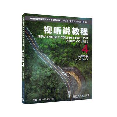 正版视听说教程:4:4:教师用书:Teacher'ook徐锦芬书店图书书籍 畅想畅销书