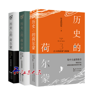 3册 社 长江文艺出版 囚徒著 包邮 套装 易中天盛赞 荷尔蒙系列1 历史 中国历史书籍 正版 中国诗词大会蒙曼作序