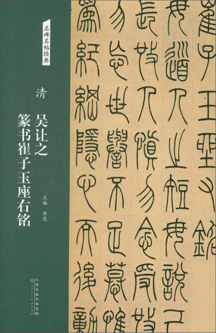 正版包邮 清 吴让之篆书崔子玉座右铭 洪亮 书店 碑帖,善本书籍 畅想