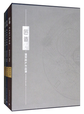 正版包邮 匠造:建发房产作品集  新中式卷+代建·公建+现代·欧式 建发房产编著 建筑学 建筑艺术 中国建筑工业出版社