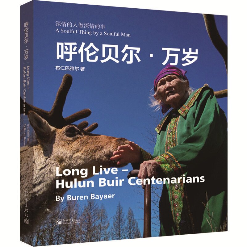 正版包邮 呼伦贝尔万岁 汉英对照 摄影集民族文化布仁巴雅尔著 白岩松王纪言新世界出版社 作品集、作品赏析书籍