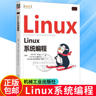社正版 Linux系统编程 机械工业出版 inux操作系统教程从入门到精通书籍计算机数据库编程shell技巧内核命令教程 杰克本尼·佩尔松