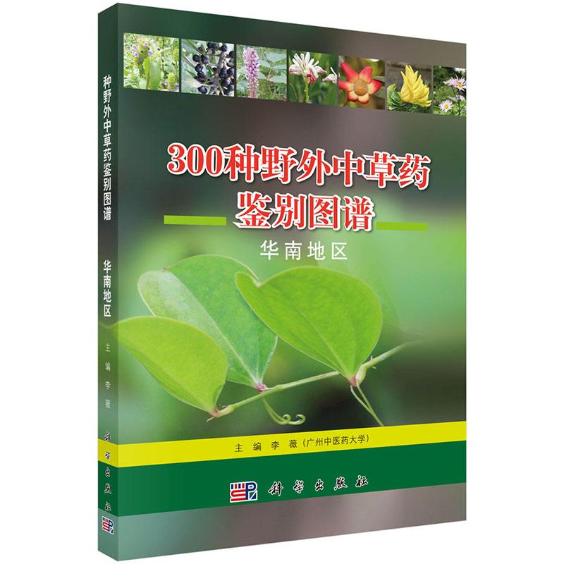 正版包邮 300种野外中草药鉴别图谱：华南地区 李薇 书店 药学基础科学书籍 畅想畅销书