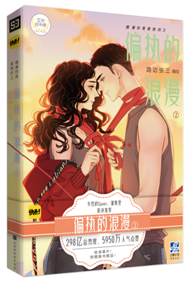 正版包邮  偏执的浪漫2 路边张三  快看人气暖心漫画书感谢你是爱我的
