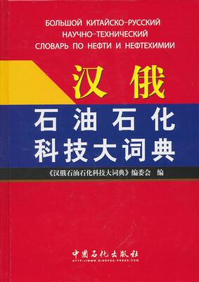正版包邮 汉俄石油石化科技大词典《汉俄石油石化科技大词典》委会书店外语书籍 畅想畅销书