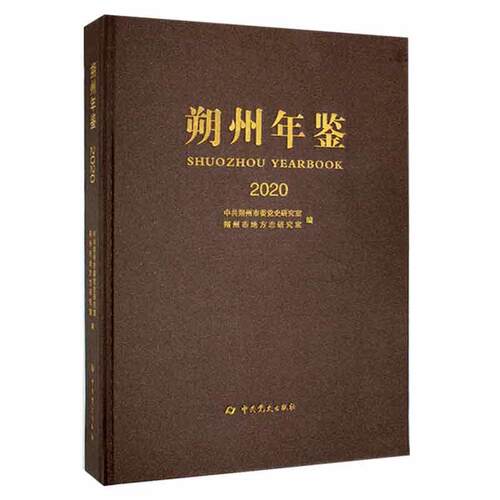 正版朔州年鉴:2020:2020中共朔州市委党史研究室书店辞典与工具书书籍 畅想畅销书