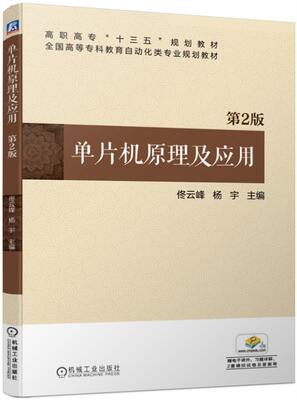 正版包邮 单片机原理及应用(第2版)/佟云峰等  佟云峰杨宇 书店 微计算机技术书籍 畅想畅销书