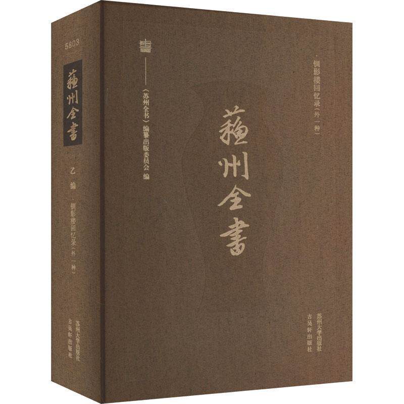 正版苏州全书.乙编-钏影楼回忆录(外一种)《苏州全书》纂出版委员会书店传记书籍 畅想畅销书